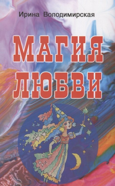 

Магия любви
