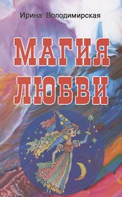 Магия любви