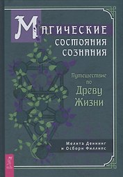 Магические состояния сознания: путешествие по Древу Жизни