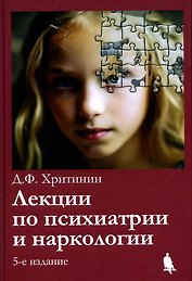 Лекции по психиатрии и наркологии