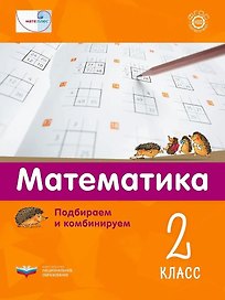 Мате:плюс. Математика. Подбираем и комбинируем. 2 класс