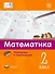 Мате:плюс. Математика. Подбираем и комбинируем. 2 класс - 0