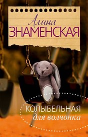 Колыбельная для Волчонка