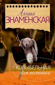 Колыбельная для Волчонка