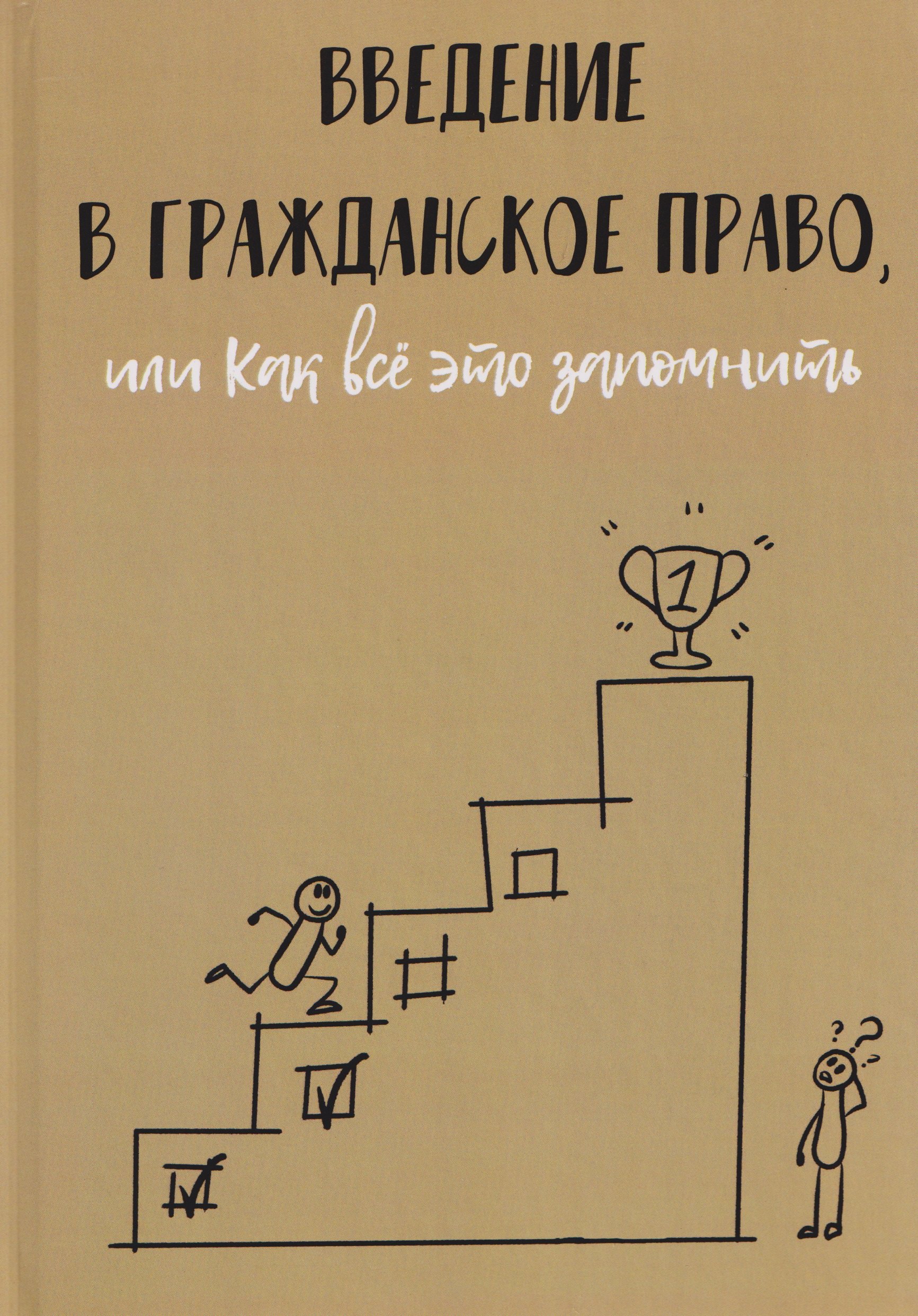 

Введение в гражданское право, или Как все это запомнить