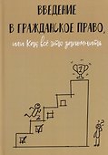 Введение в гражданское право, или Как все это запомнить - 0