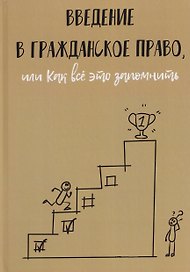 Введение в гражданское право, или Как все это запомнить