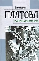 Куколка для монстра