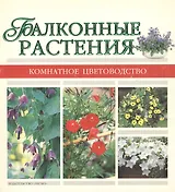 Балконные растения