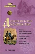 Древняя история казачества