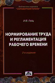 Нормирование труда и регламентация рабочего времени / 2-е изд., перераб.