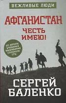Честь имею! Афганистан