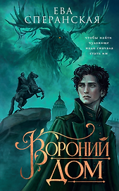 Вороний дом