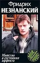 Убийство в состоянии аффекта