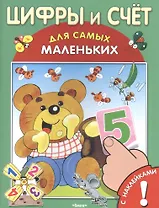 Цифры и счет. С наклейками