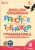 Английский язык: грамматический тренажёр 8 кл. - 2