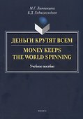 Деньги крутят всем. Money Keeps the World Spinning. Учебное пособие - 0