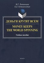 Деньги крутят всем. Money Keeps the World Spinning. Учебное пособие