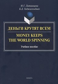 Деньги крутят всем. Money Keeps the World Spinning. Учебное пособие