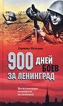 900 дней боев за Ленинград