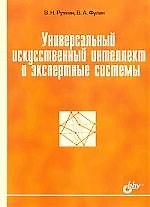 Универсальный искусственный интеллект и экспертные системы