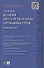 История государства и права зарубежных стран. Древний мир: учебно-методическое пособие - 2