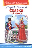 Сказки. 1-4 классы - 0