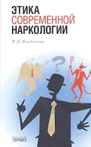 Этика современной наркологии