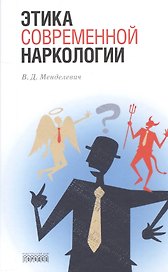 Этика современной наркологии