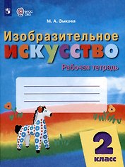 Изобразительное искусство. 2 класс. Рабочая тетрадь (ФГОС ОВЗ)
