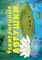 Такие смешные лягушки (ил. К. Байерович)