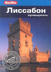 Лиссабон: путеводитель