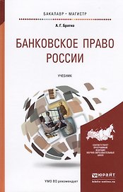 Банковское право России. Учебник для бакалавриата и магистратуры