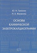 Основы клинической электрокардиографии (м) Гришкин - 0