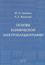Основы клинической электрокардиографии (м) Гришкин