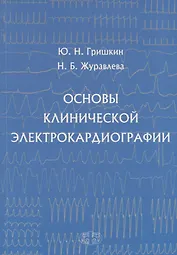 Основы клинической электрокардиографии (м) Гришкин