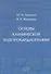 Основы клинической электрокардиографии (м) Гришкин - 0