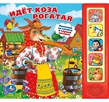 Идет коза рогатая. (5 звуковых кнопок).