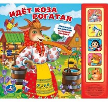 Идет коза рогатая. (5 звуковых кнопок).