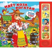 Идет коза рогатая. (5 звуковых кнопок).