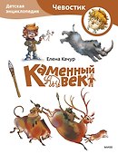 Каменный век. Детская энциклопедия (Чевостик) (Paperback) - 0