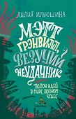 Мэтт Грэнвилл, Везучий Неудачник - 0