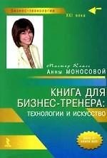 Книга для бизнес-тренера: технологии и искусство