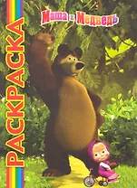Маша и Медведь. Мультраскраска