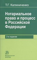 Нотариальное право и процесс в Российской Федерации: теоретические вопросы развития: Монография