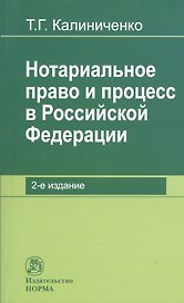 Нотариальное право и процесс в Российской Федерации: теоретические вопросы развития: Монография