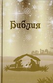 Библия. Подарок на Рождество - 0