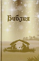 Библия. Подарок на Рождество