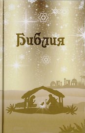 Библия. Подарок на Рождество
