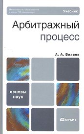 Арбитражный процесс